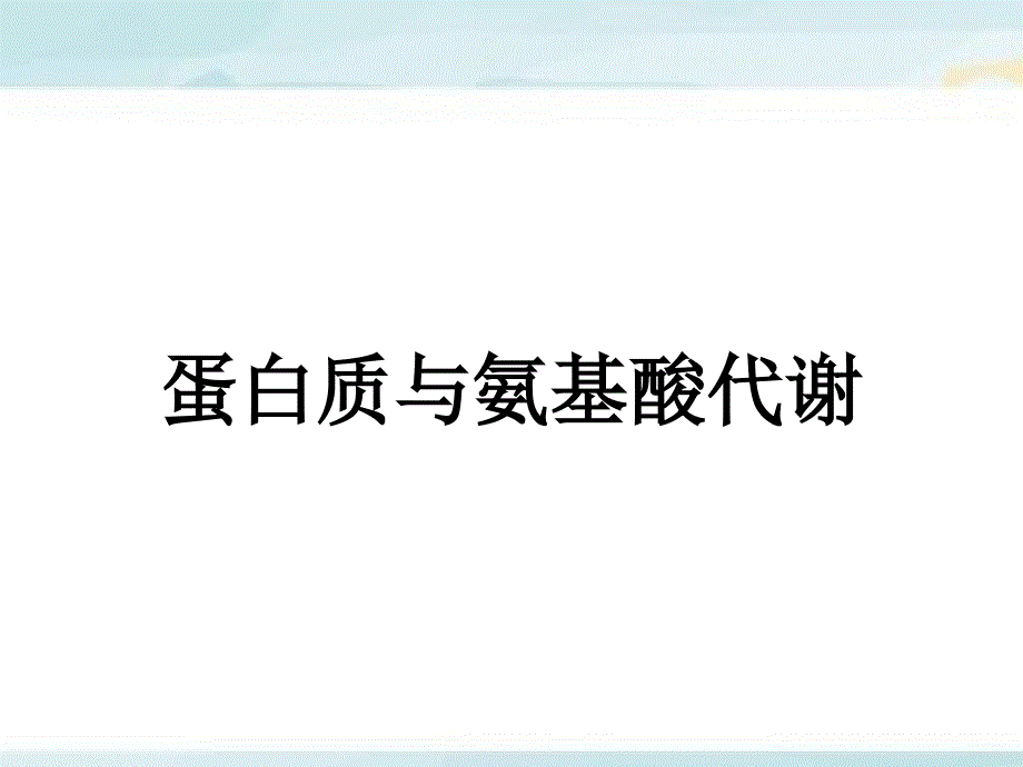 蛋白质与氨基酸代谢_第1页