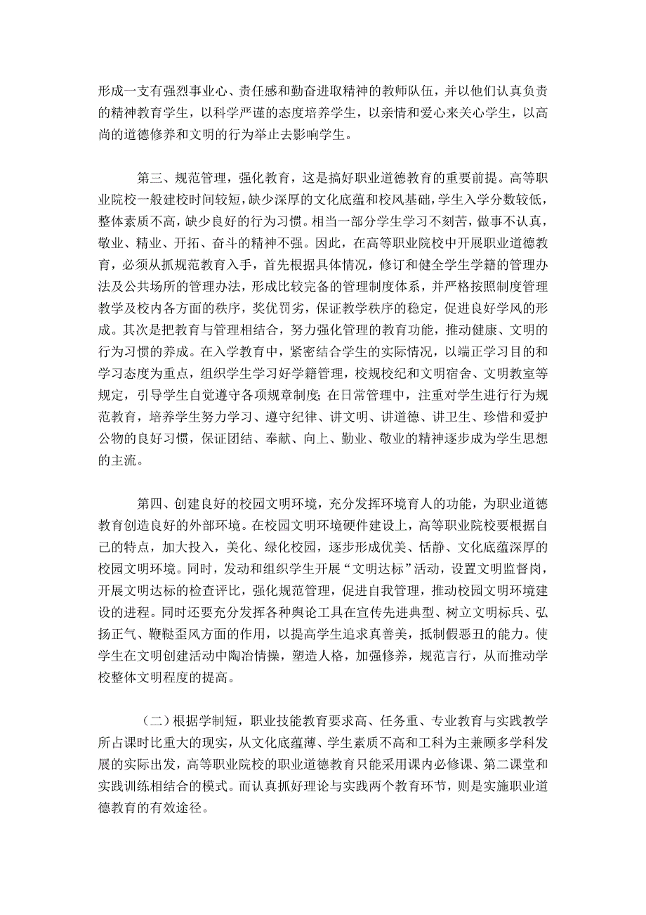 高职院校加强职业道德教育的探索-心得体会模板_第2页