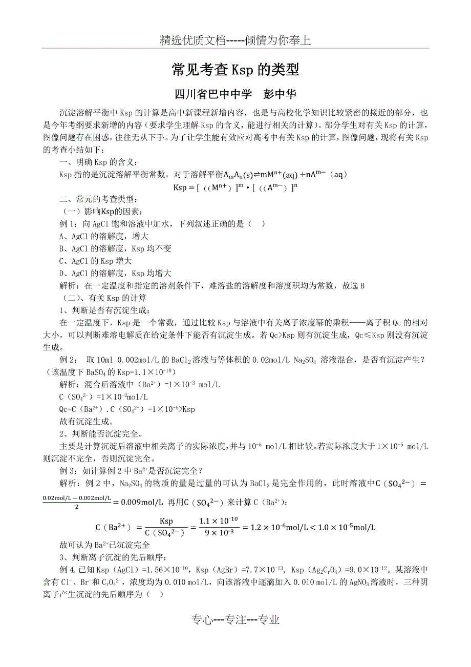 有关Ksp的应用小结_第1页