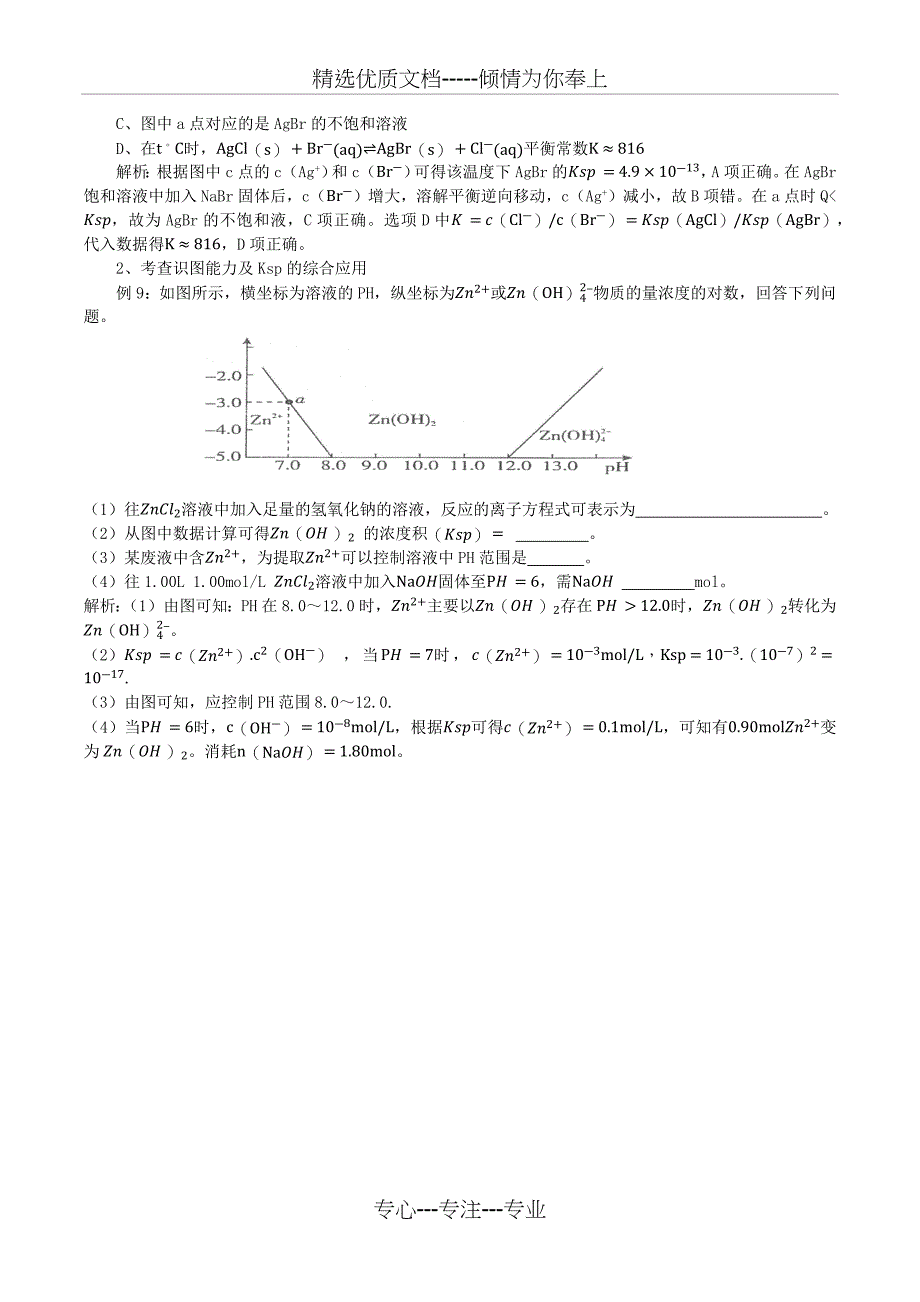 有关Ksp的应用小结_第3页