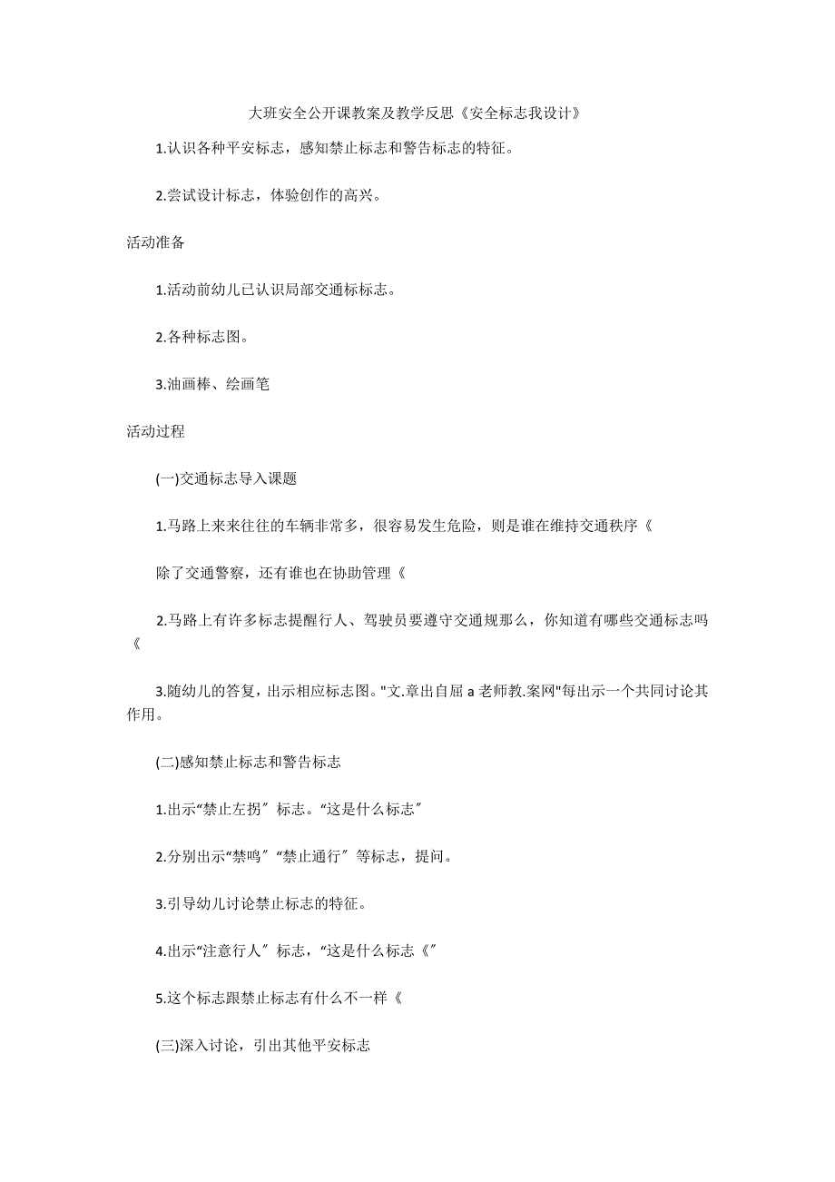 大班安全公开课教案及教学反思《安全标志我设计》_第1页