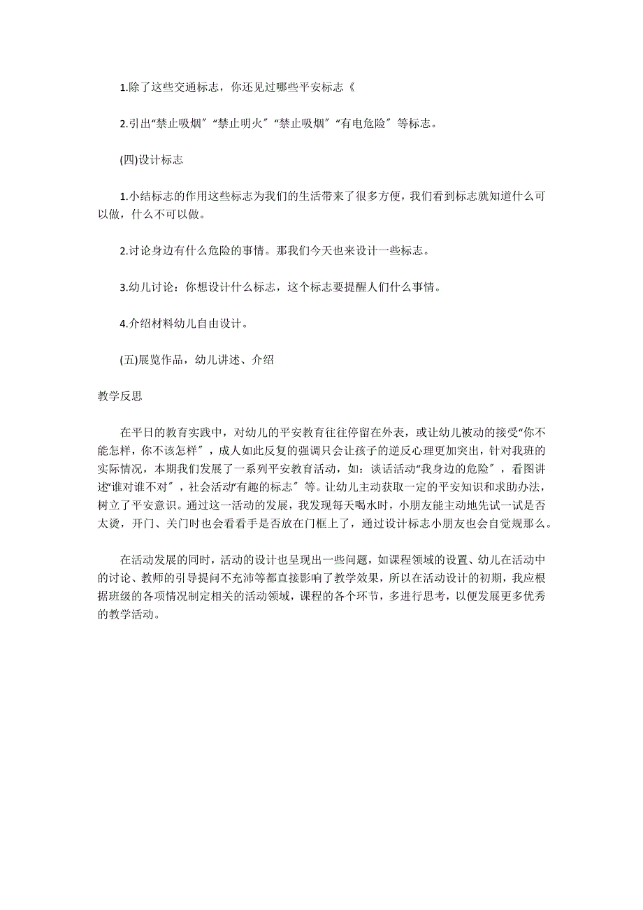 大班安全公开课教案及教学反思《安全标志我设计》_第2页