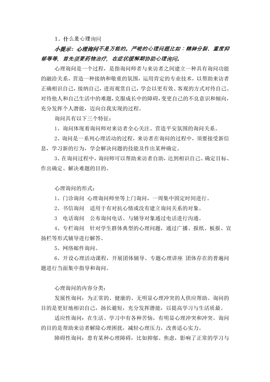 班主任心理健康教育工作培训范文_第4页