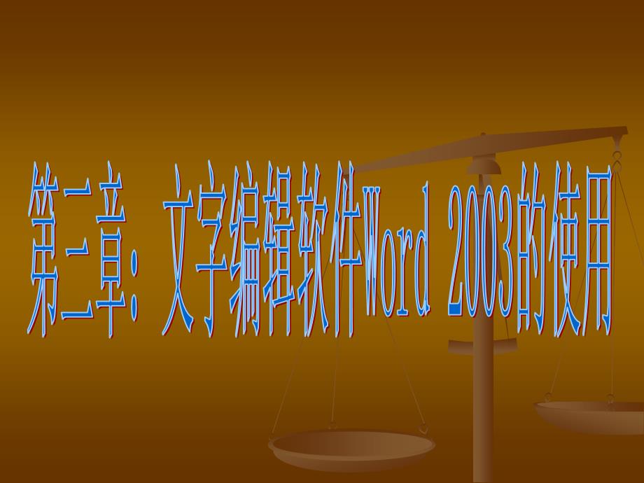 4033846332word使用教程_第1页
