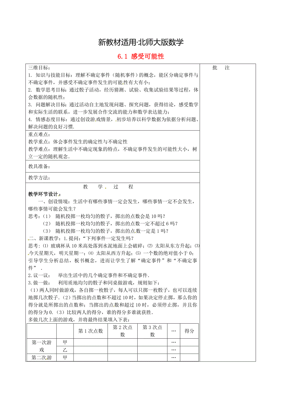 【最新教材】七年级数学下册6.1 感受可能性教学设计 北师大版_第1页