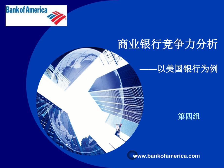 商业银行竞争力分析以美国银行为例_第1页