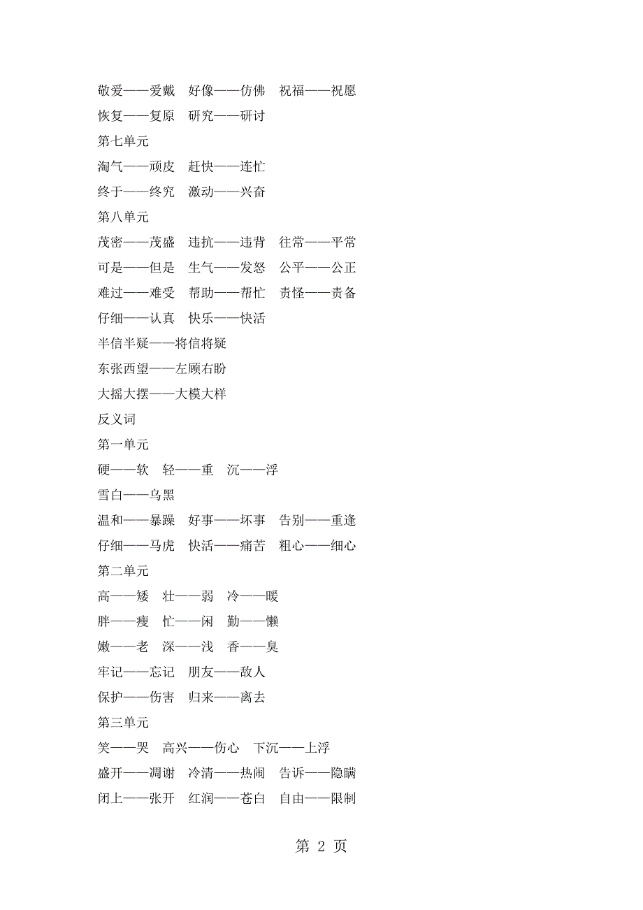 2023年二年级上册语文素材近反义词 人教部编版.doc_第2页