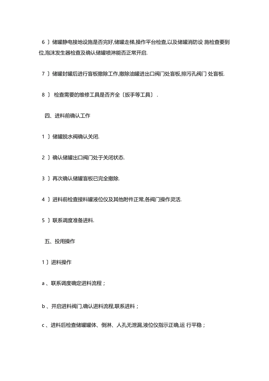 最新整理储罐投用注意事项x_第2页