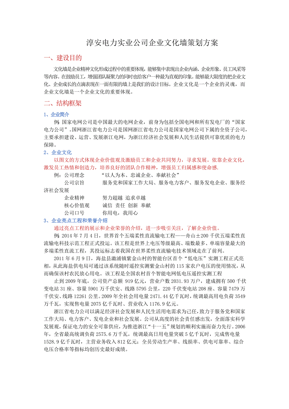 淳安电力企业文化墙策划方案_第1页