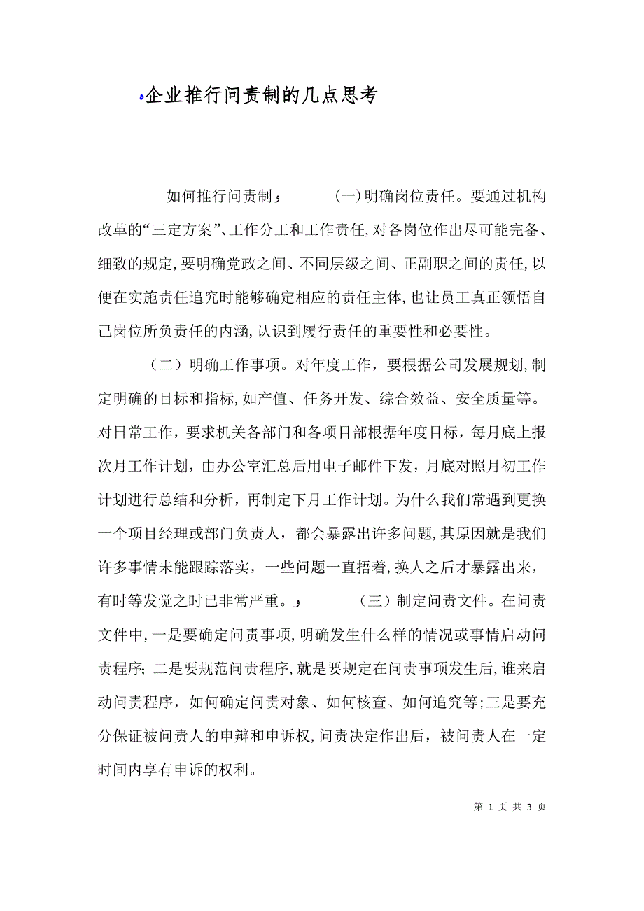 企业推行问责制的几点思考_第1页