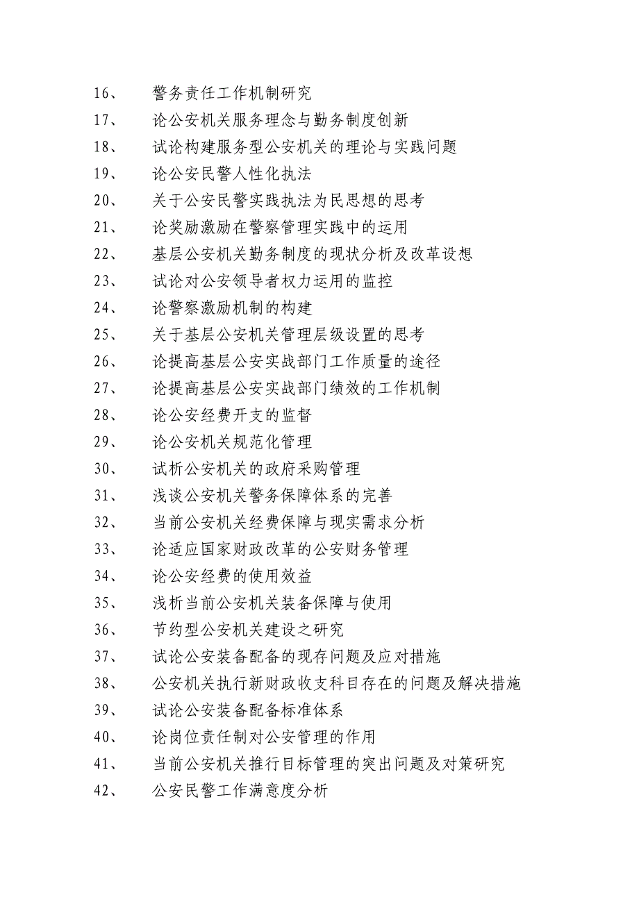 最新自考公安管理论文题目_第2页