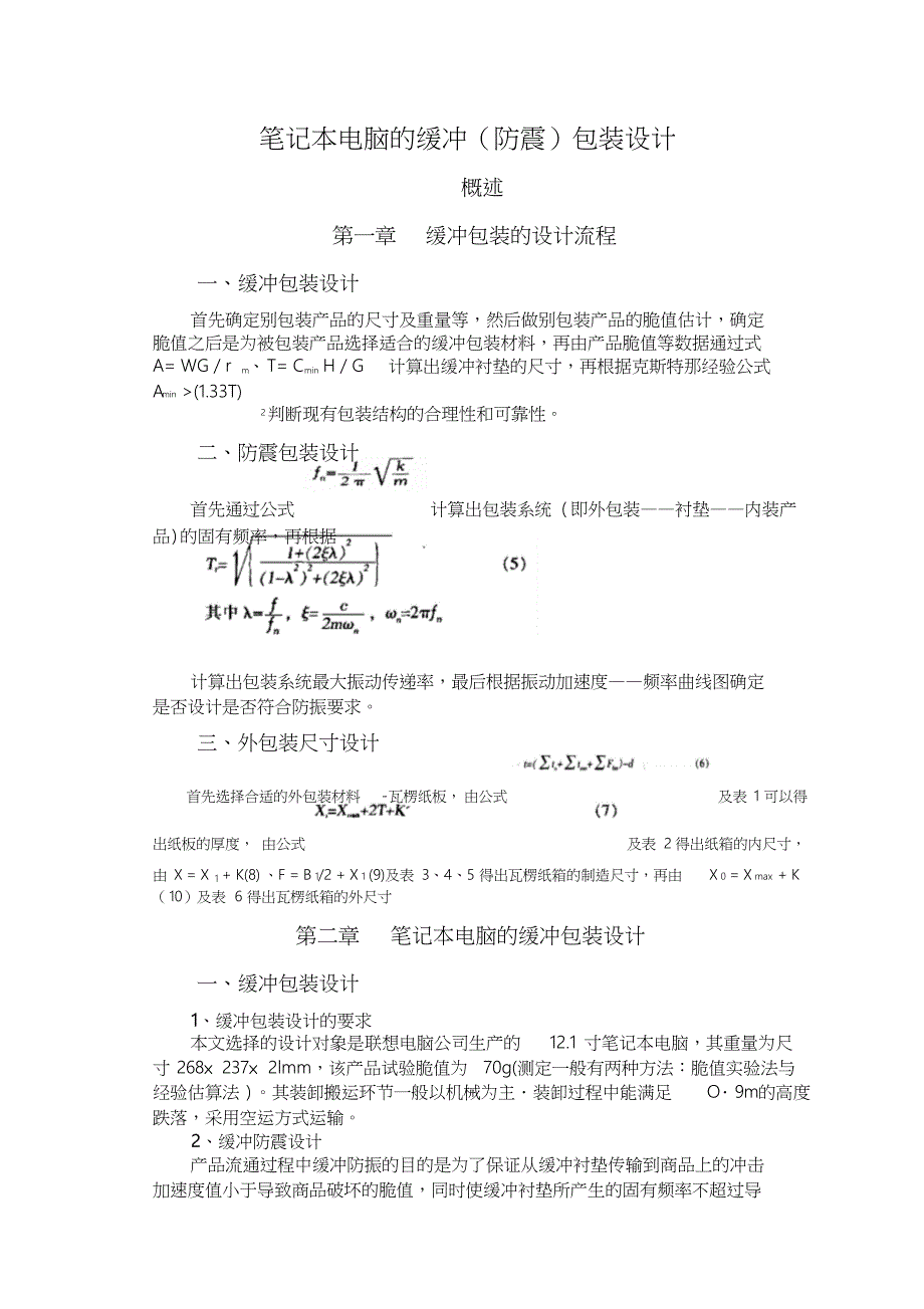 笔记本电脑的缓冲防震包装设计_第4页