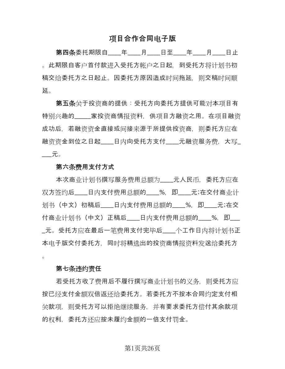 项目合作合同电子版（8篇）.doc_第1页