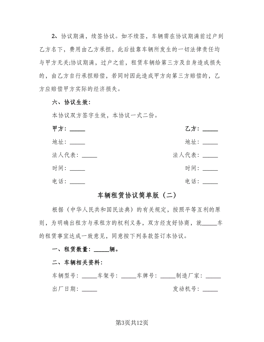 车辆租赁协议简单版（四篇）.doc_第3页