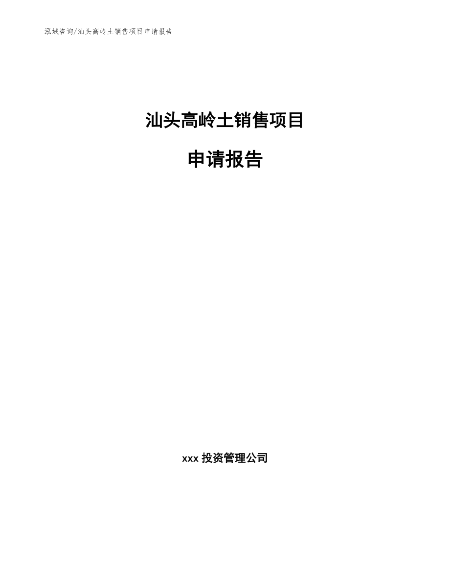 汕头高岭土销售项目申请报告【参考模板】_第1页