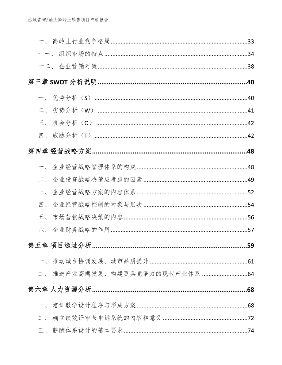 汕头高岭土销售项目申请报告【参考模板】_第3页