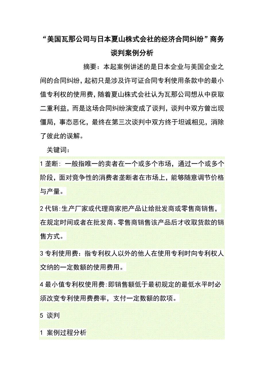 美国瓦那公司与日本夏山株式会社的经济合同纠纷_第1页