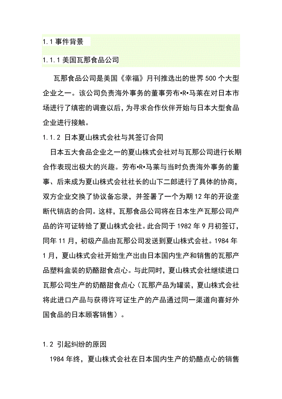 美国瓦那公司与日本夏山株式会社的经济合同纠纷_第2页