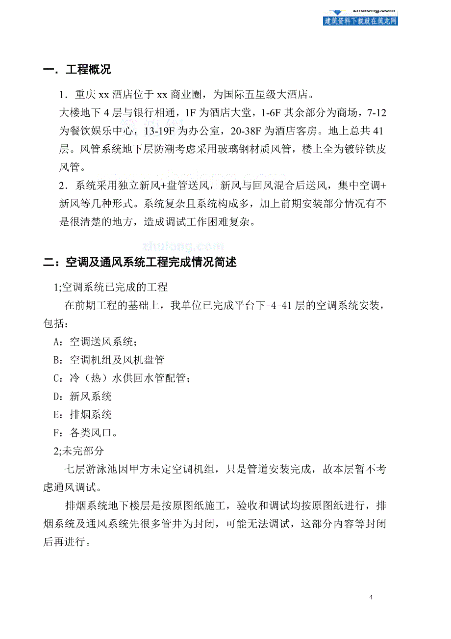 酒店通风空调及排烟系统调试方案_第4页