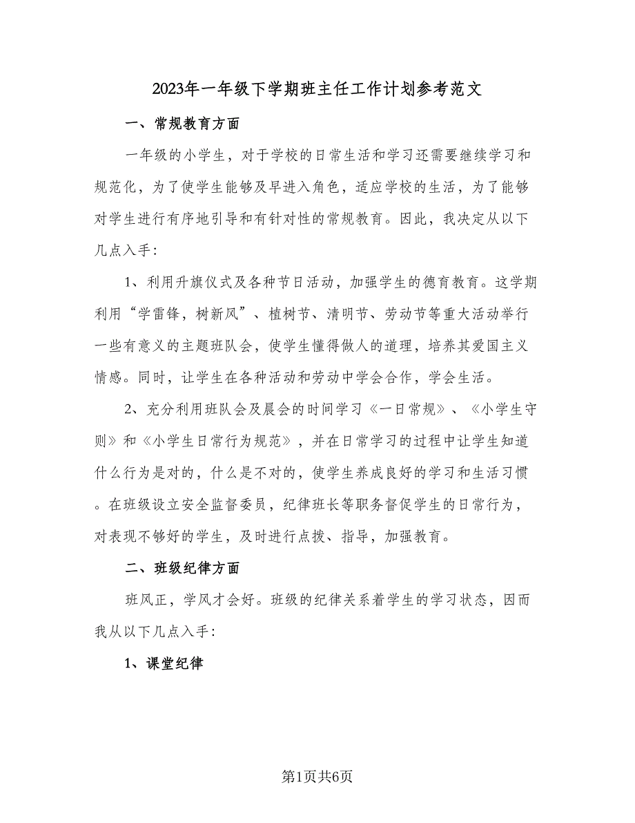 2023年一年级下学期班主任工作计划参考范文（二篇）.doc_第1页