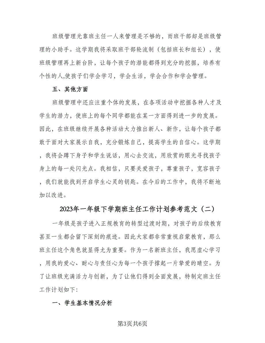 2023年一年级下学期班主任工作计划参考范文（二篇）.doc_第3页