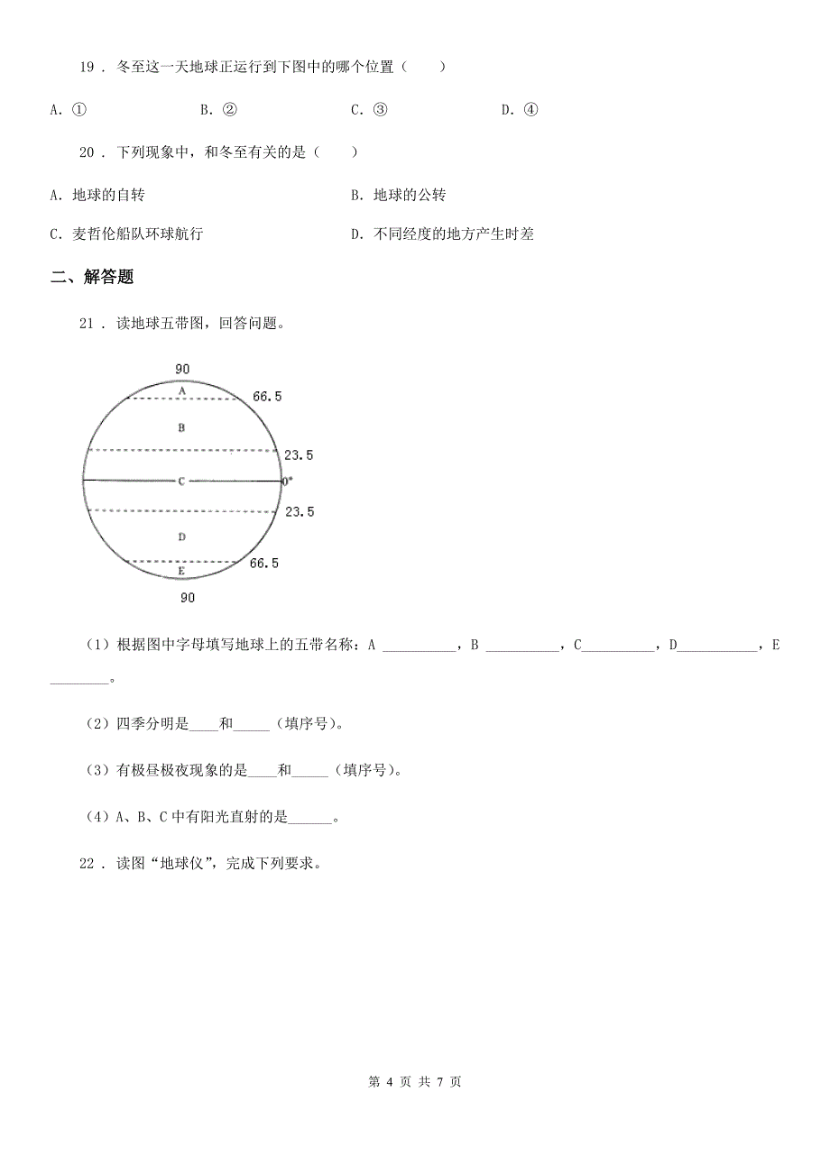 人教版七年级10月月考地理试题新版_第4页