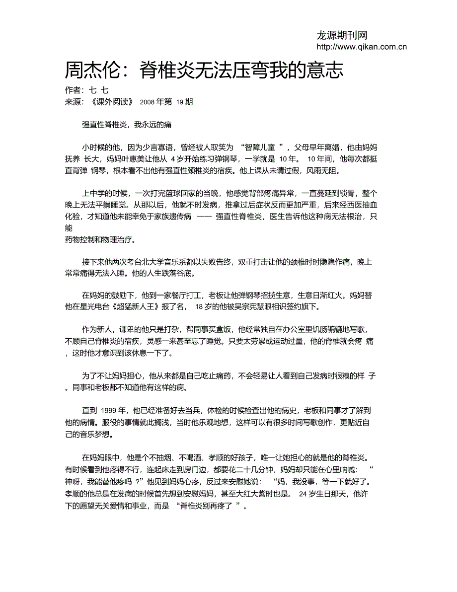 周杰伦：脊椎炎无法压弯我的意志_第1页