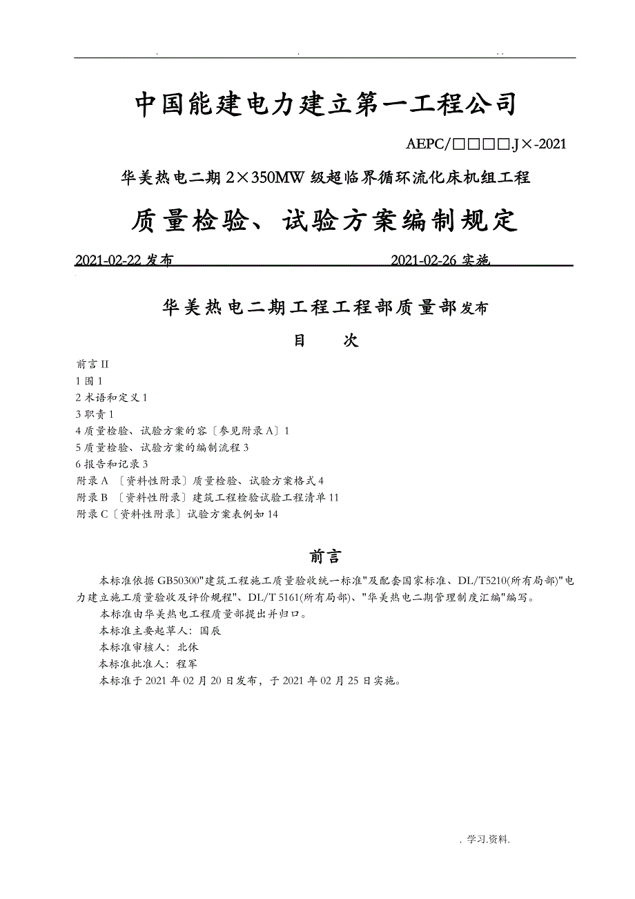 质量检验、试验计划编制规定_第1页