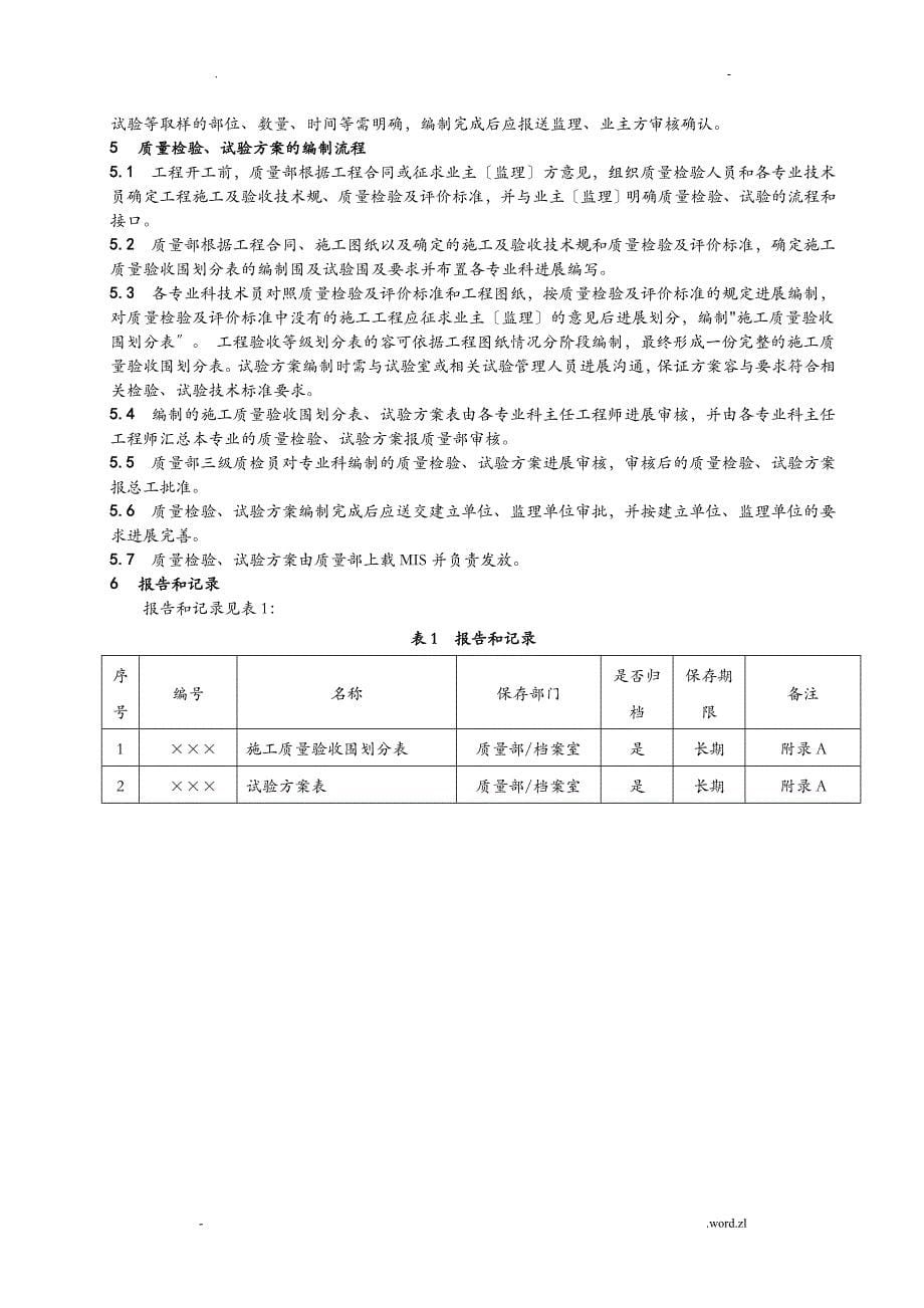 质量检验、试验计划编制规定_第5页