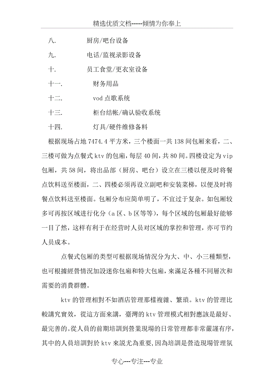 KTV营销管理策划书_第4页