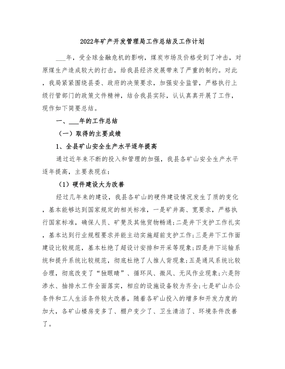 2022年矿产开发管理局工作总结及工作计划_第1页