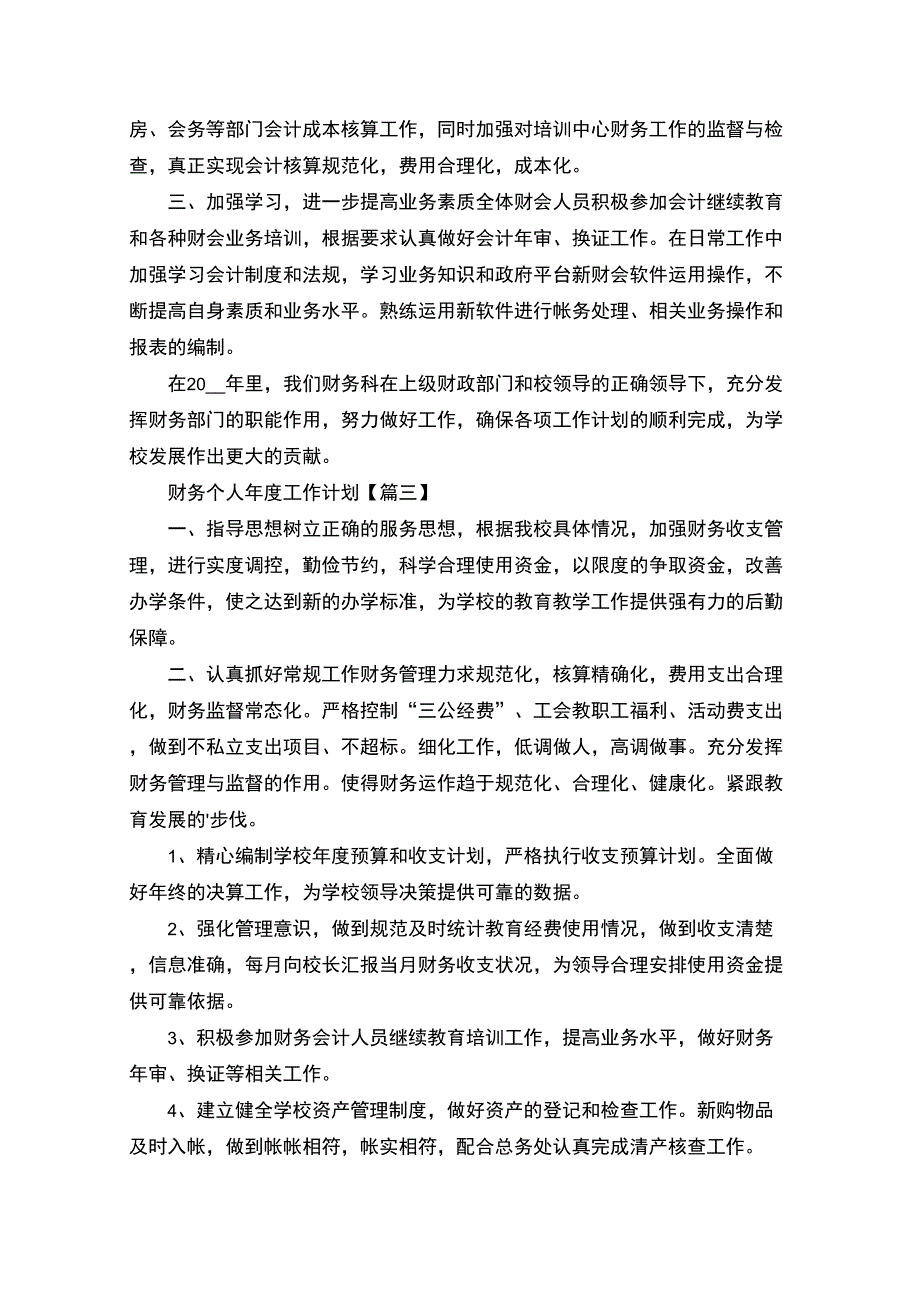 最新财务个人年度工作计划优秀范文2022年_第3页