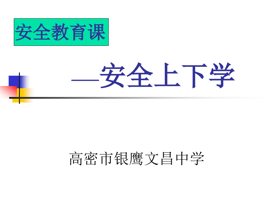 安全上下学_第1页