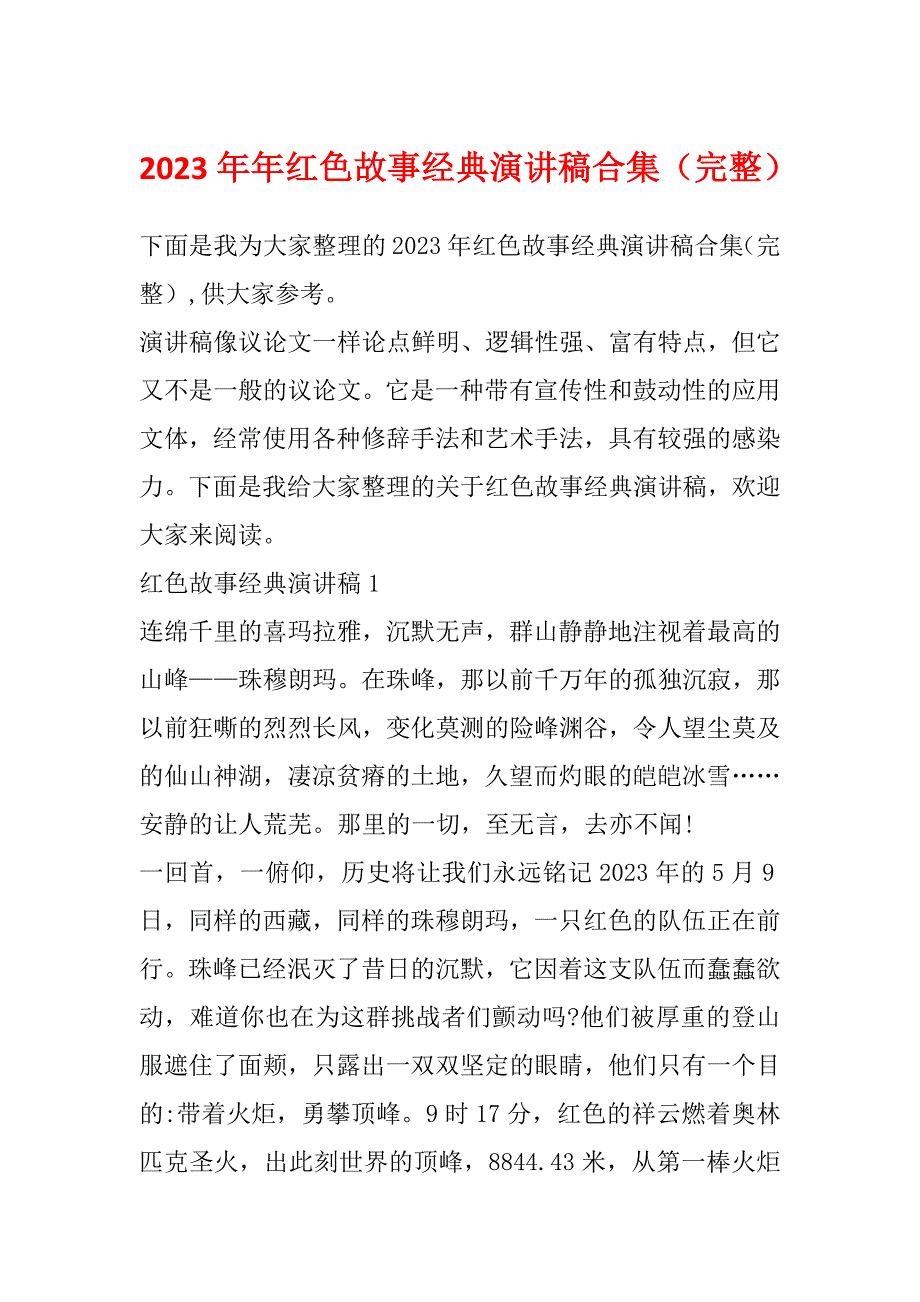 2023年年红色故事经典演讲稿合集（完整）_第1页