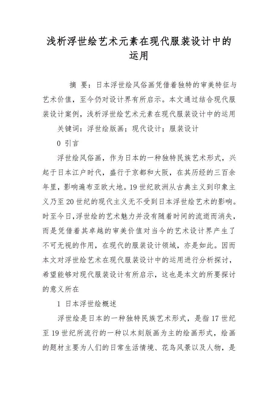 浅析浮世绘艺术元素在现代服装设计中的运用_第1页