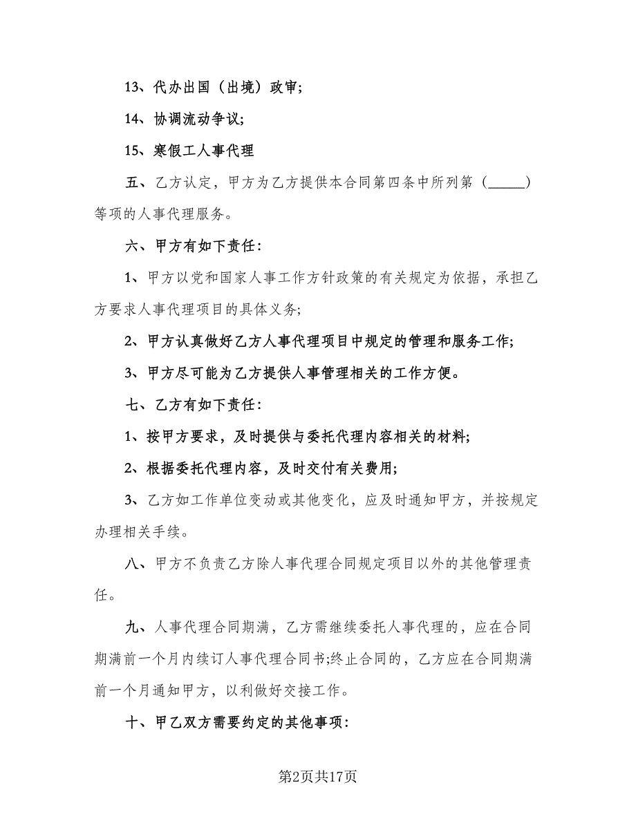 个人人事委托代理协议参考模板（七篇）_第2页