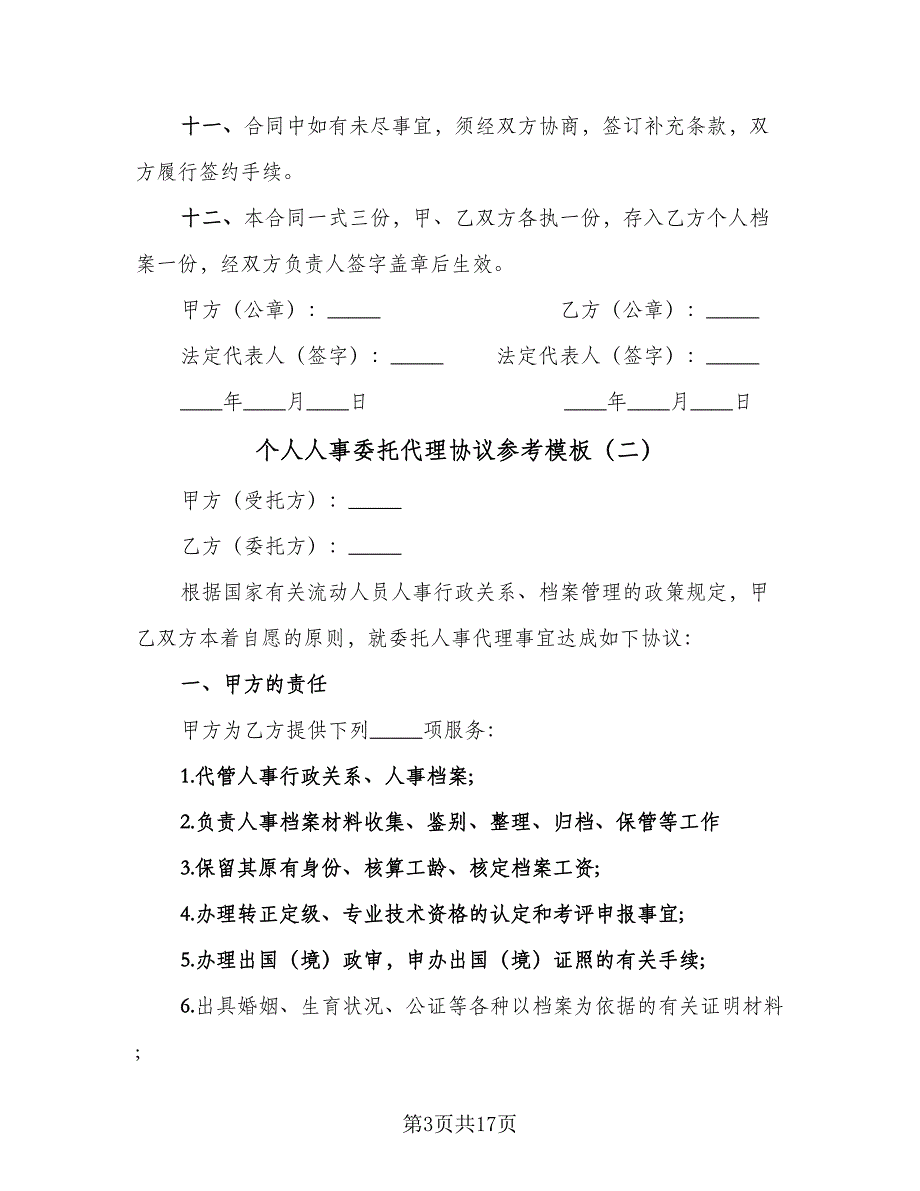 个人人事委托代理协议参考模板（七篇）_第3页