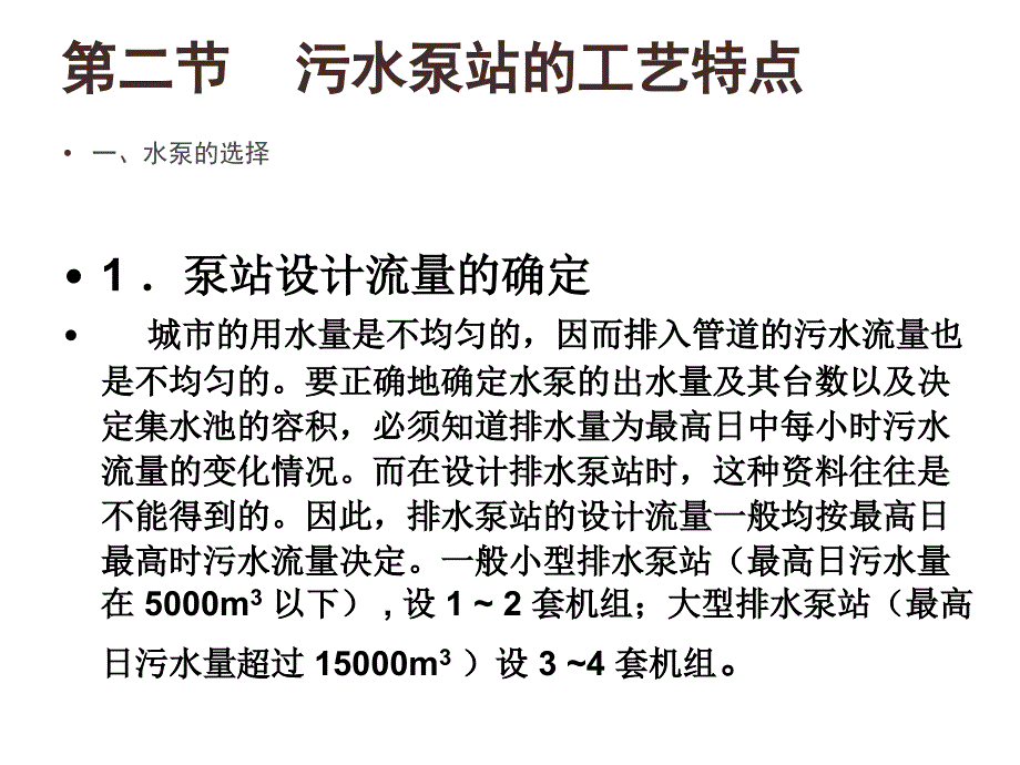 污水泵站的工艺特点_第2页