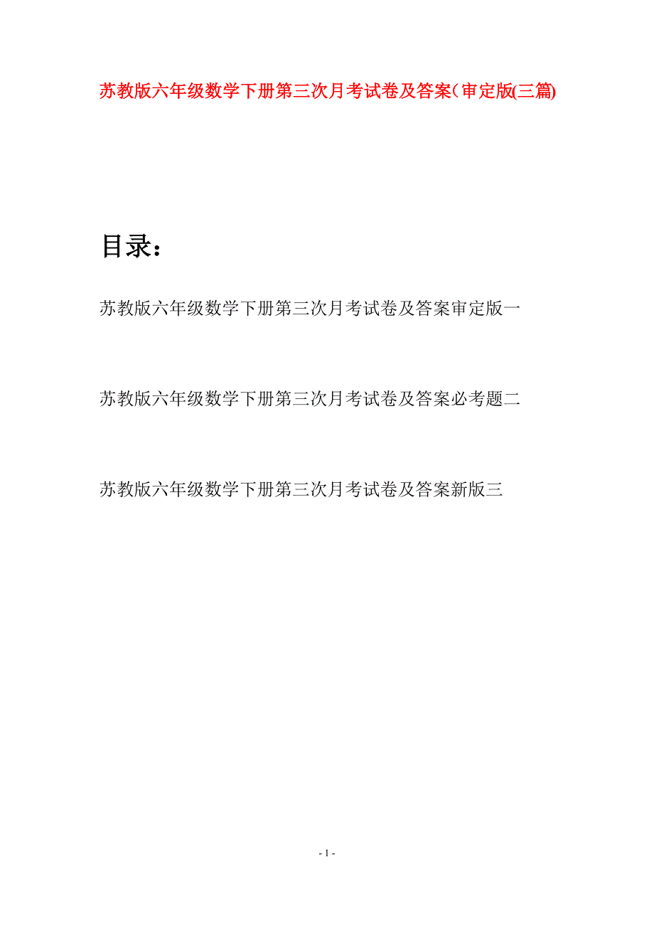 苏教版六年级数学下册第三次月考试卷及答案审定版(三套).docx_第1页