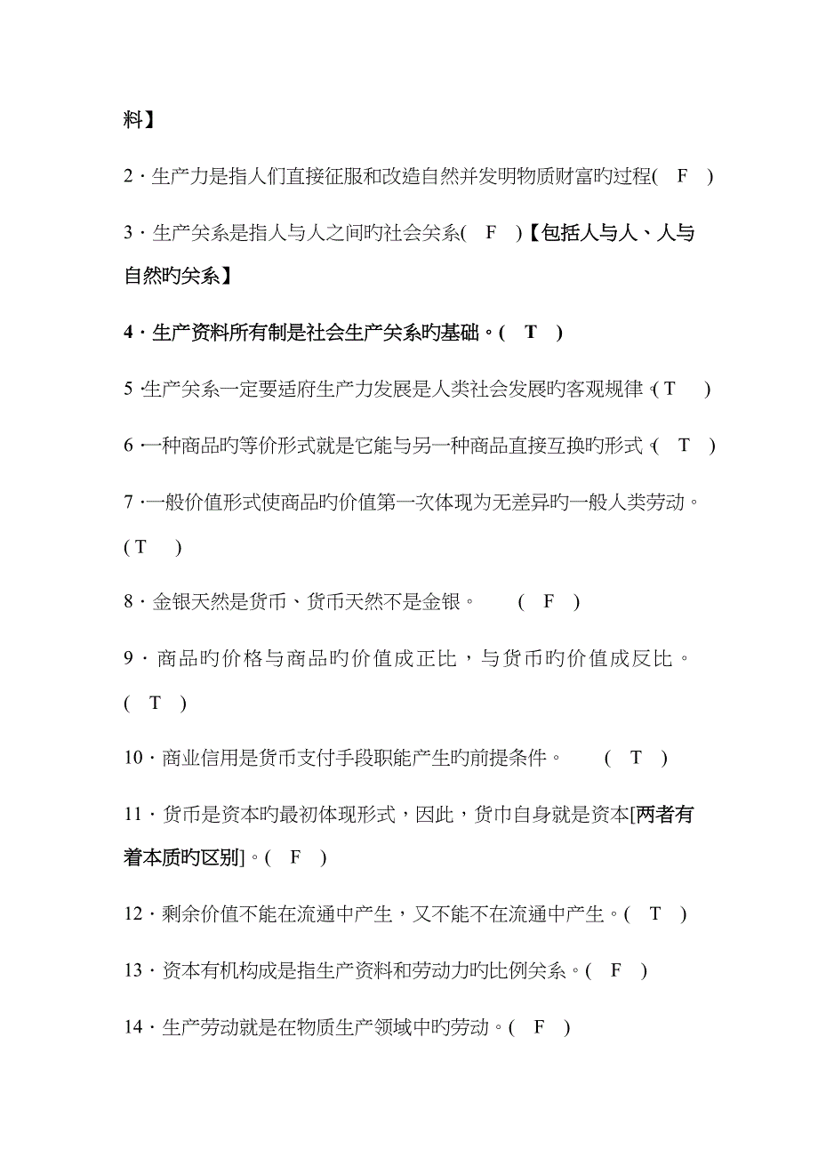 政治经济学判断题_第5页