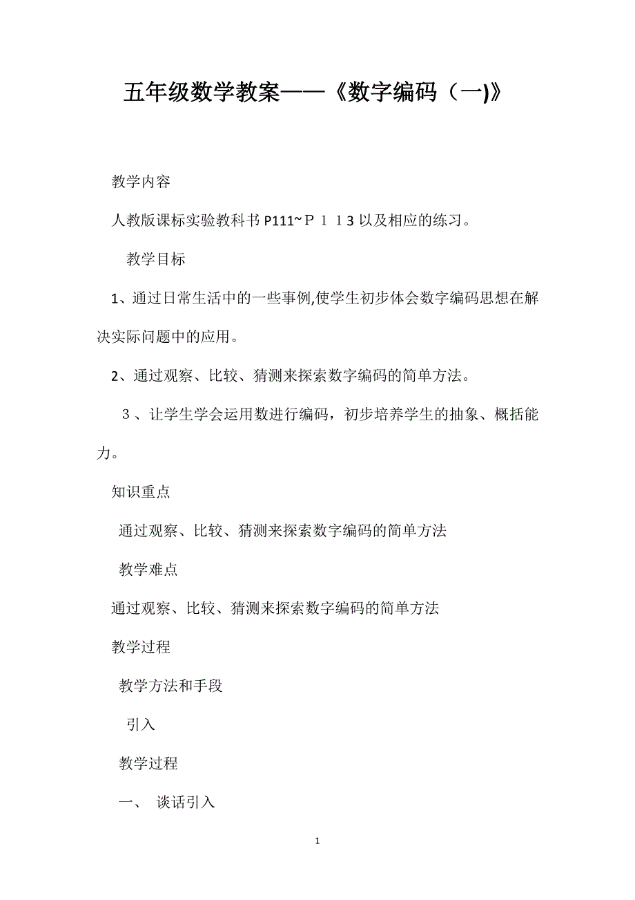 五年级数学教案数字编码2_第1页