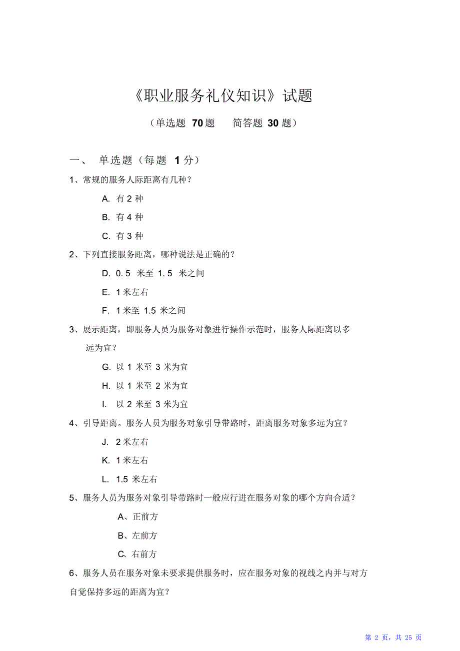 职业服务礼仪知识试题与参考答案（精华版）_第2页