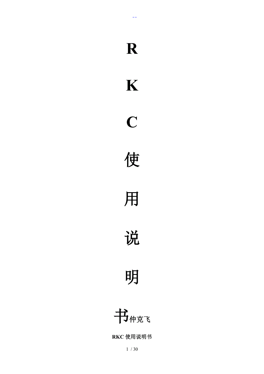 RKC系列温控表详细说明书（带注释）_第1页