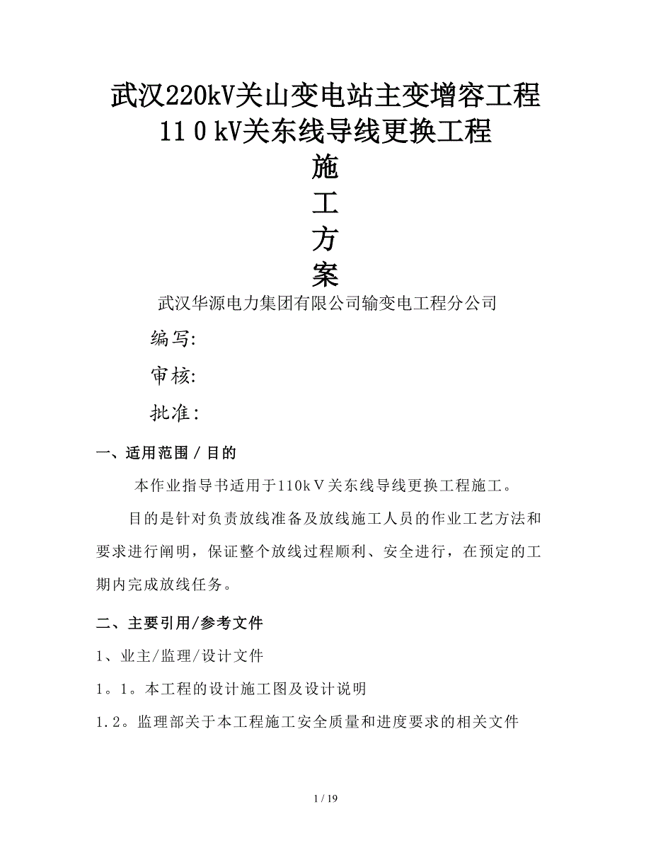 110kV关东线导线更换工程停电施工方案_第1页