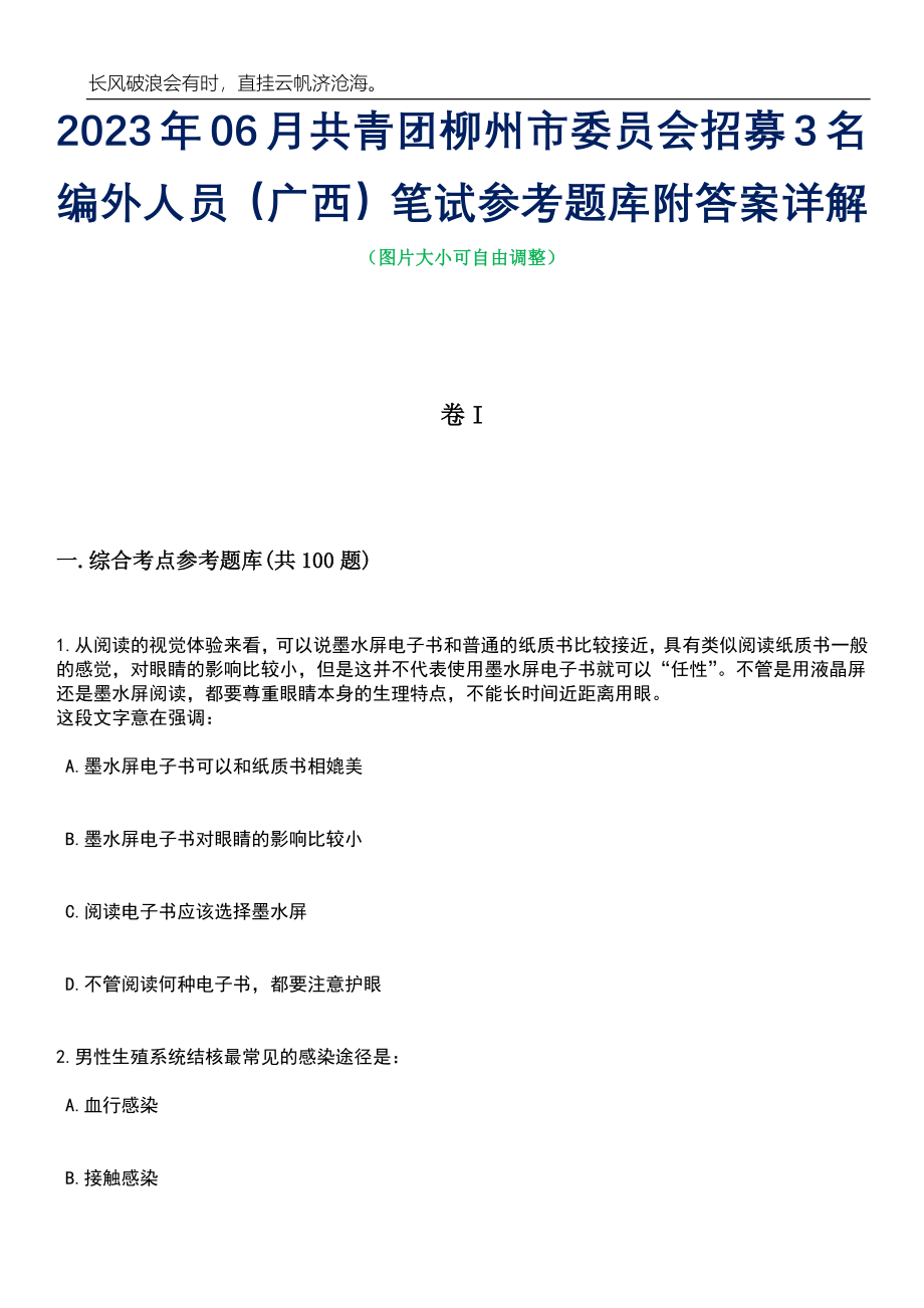 2023年06月共青团柳州市委员会招募3名编外人员（广西）笔试参考题库附答案带详解_第1页