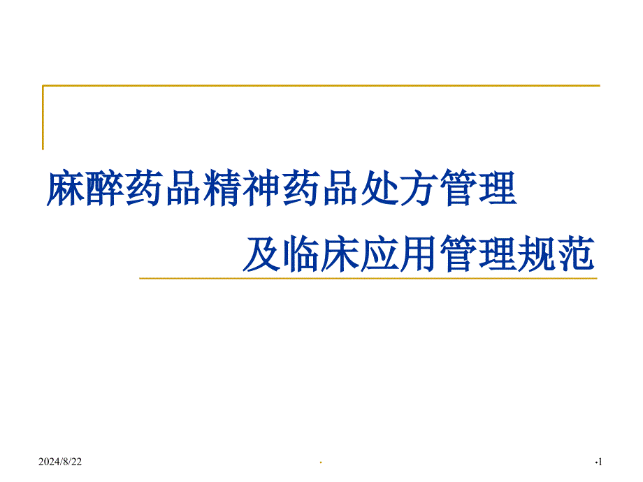 (医学课件)麻醉药品精神药品处方管理及临床应用管理规范.ppt_第1页