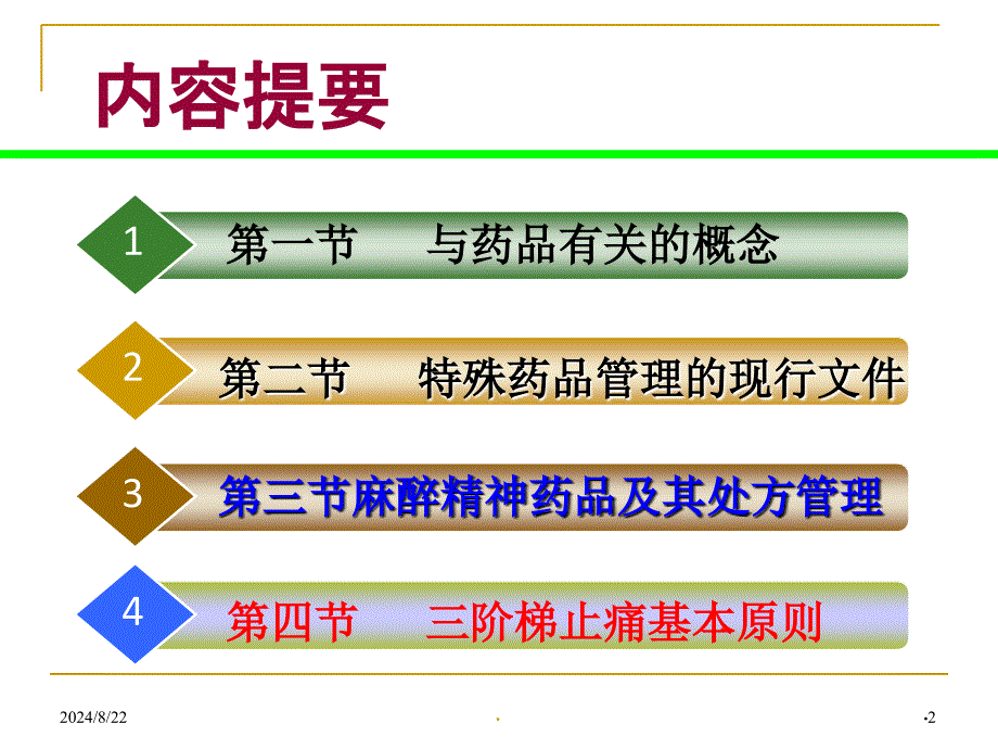 (医学课件)麻醉药品精神药品处方管理及临床应用管理规范.ppt_第2页