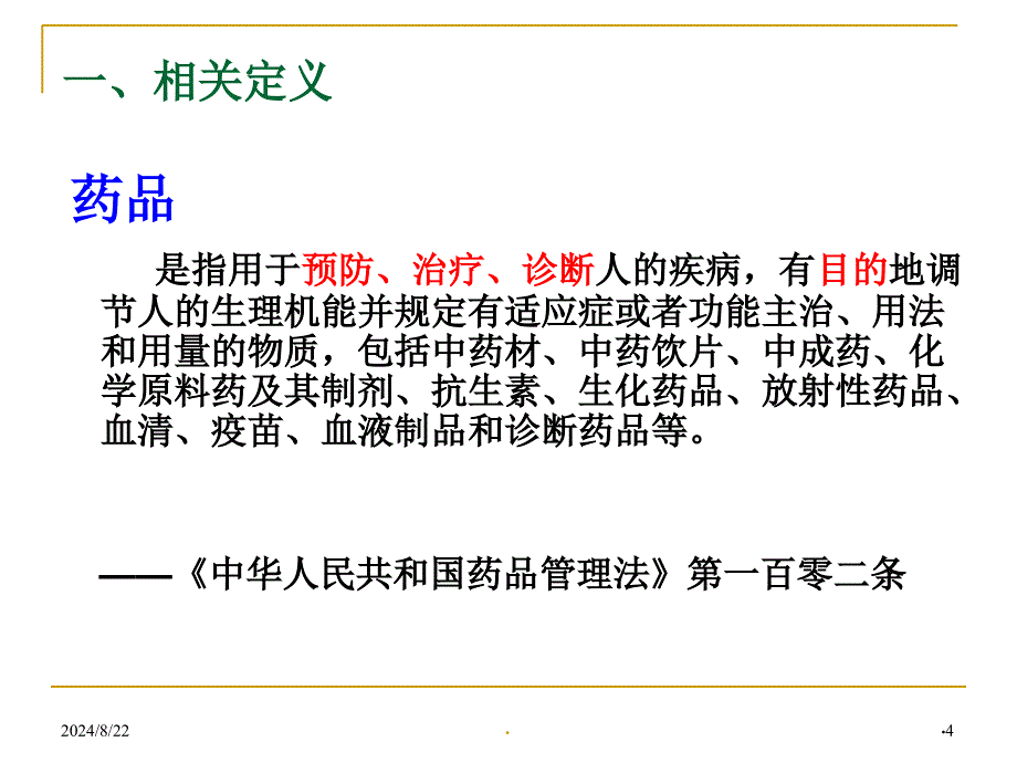 (医学课件)麻醉药品精神药品处方管理及临床应用管理规范.ppt_第4页