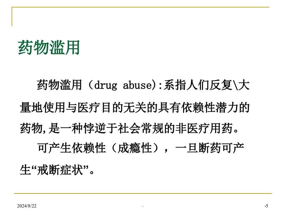 (医学课件)麻醉药品精神药品处方管理及临床应用管理规范.ppt_第5页