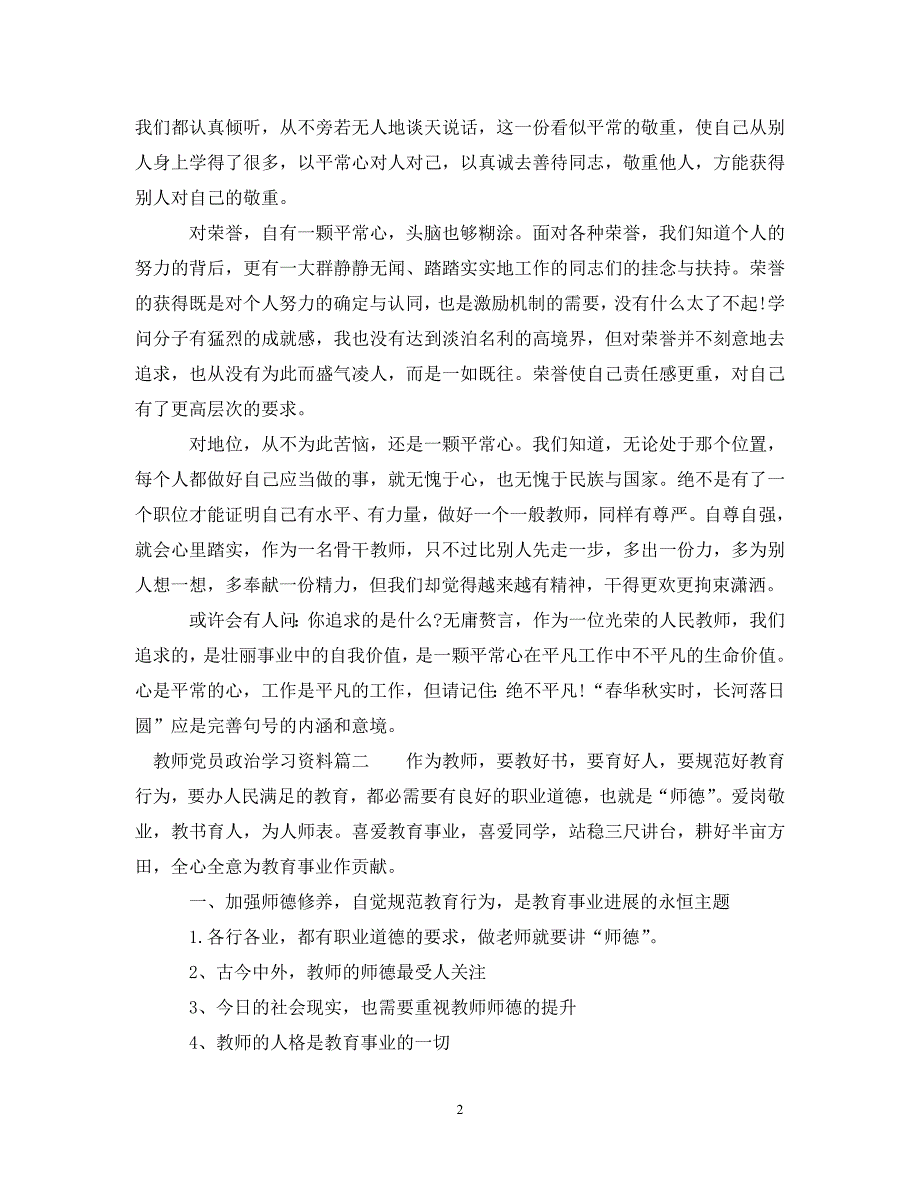 2023年教师党员政治学习资料4篇.DOC_第2页